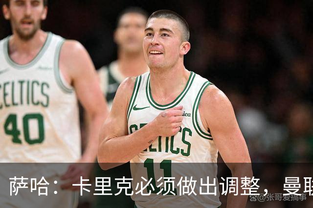 萨哈：卡里克必须做出调整，曼联的整体节奏实在太慢了